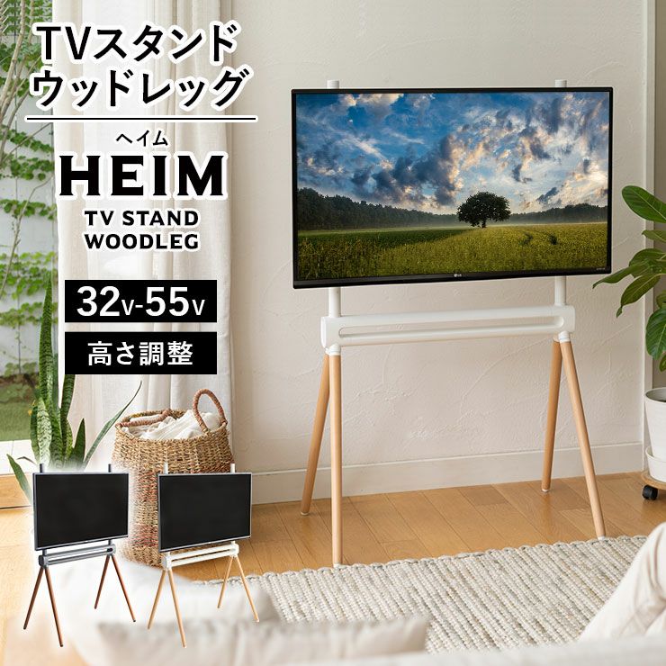 【HEIM】 TVスタンド テレビ台 ウッドレッグ 高さ調整 コード収納 32型～55型対応　スタイリッシュデザイン