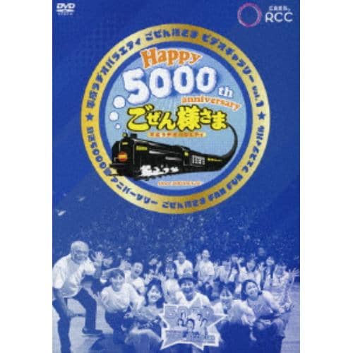 【DVD】「平成ラヂオバラエティごぜん様さま」5000回特番イベント