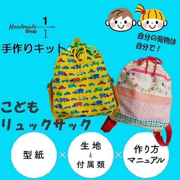 <手作りキット＞直線縫いだけ！自分の荷物は自分で持って！子供リュック