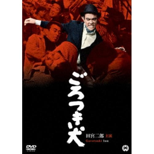 【DVD】ごろつき犬