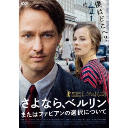 【DVD】さよなら、ベルリン またはファビアンの選択について