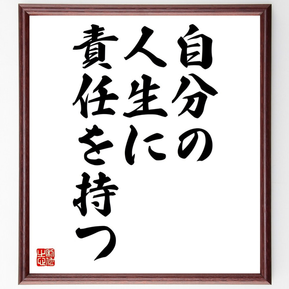 名言「自分の人生に責任を持つ」額付き書道色紙／受注後直筆（Z9749）