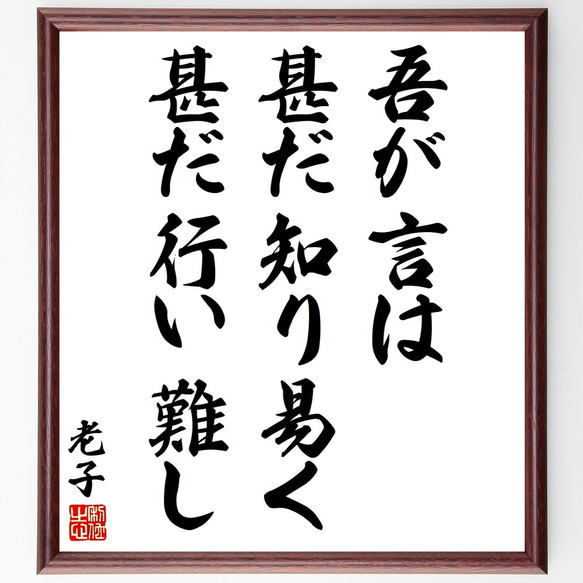 老子の名言「吾が言は甚だ知り易く、甚だ行い難し」額付き書道色紙／受注後直筆（Y3120）