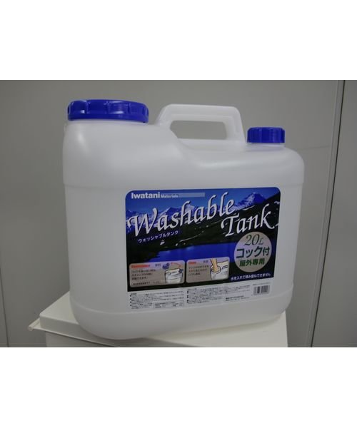 ウオッシャブルタンク　２０Ｌ