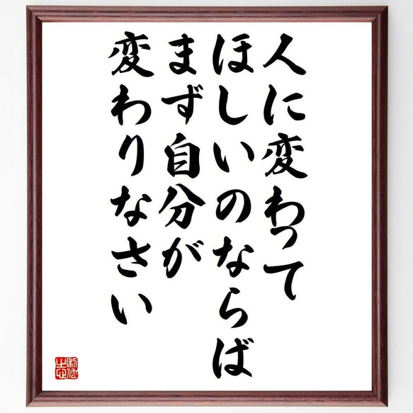 ガンディー（ガンジー）の名言「人に変わってほしいのならば、まず自分が変わ～」／額付き書道色紙／受注後直筆(Y5188)