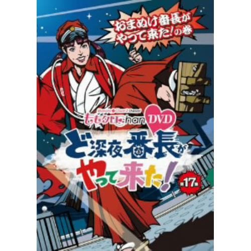 【DVD】ももクロChan 第4弾 ど深夜★番長がやって来た! 第17集