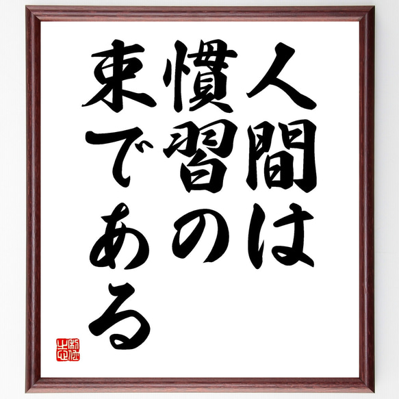 名言「人間は慣習の束である」額付き書道色紙／受注後直筆（Y1741）