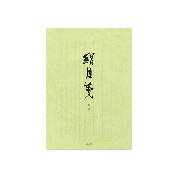 菅公工業 便箋 絹目箋 縦罫 40枚 F028636-ｾ247