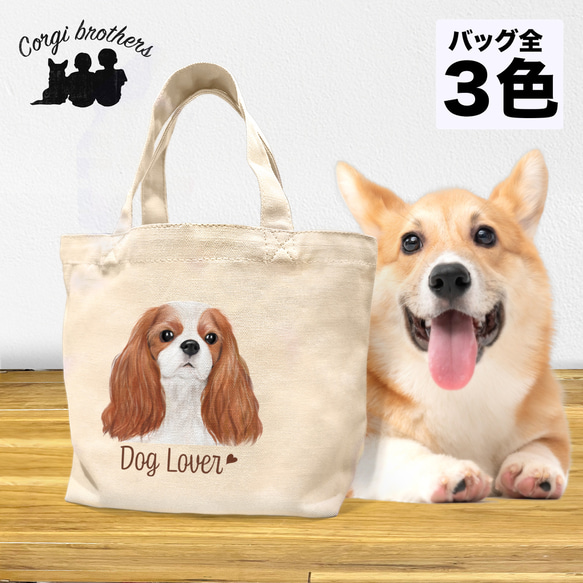 【 キャバリア 水彩画風 毛色4色 】 ミニキャンバス トートバッグ　犬　ペット　うちの子　プレゼント　母の日