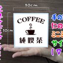 【文字変更無料】純喫茶 喫茶店 カフェ バー コーヒー レトロ ミニチュア ランプ 看板 置物 雑貨 ライトBOXミニミニ 電飾看板 電光看板