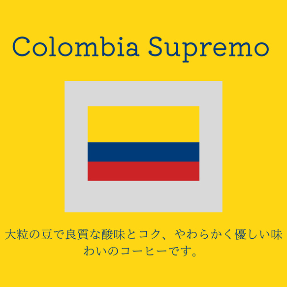 送料無料で届く新鮮な自家焙煎コーヒー豆｜コロンビア スプレモ｜300g（150g×2袋）｜中深煎り