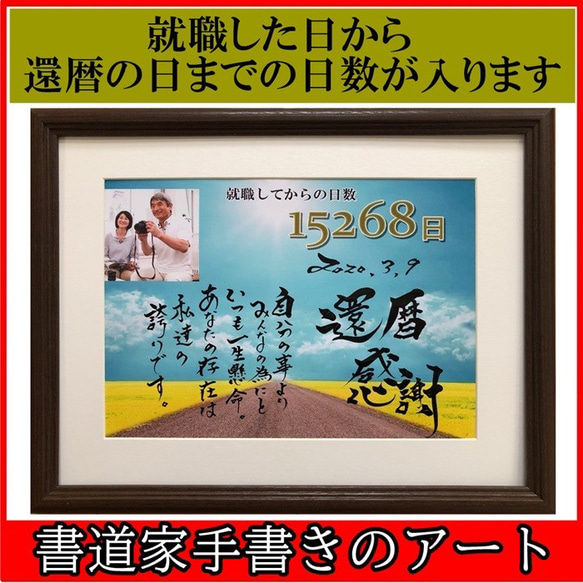 感動する退職祝い 還暦祝い 記念品 仲間 職場 家族 筆文字アート 書道ポエム