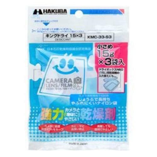 ハクバ 強力乾燥剤キングドライ 15×3(15g×3袋入) KMC-33-S3