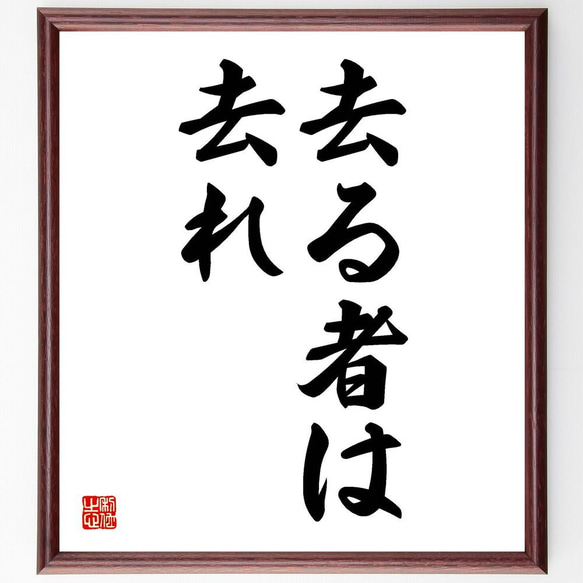 アレクサンドロス３世の名言「去る者は去れ」／額付き書道色紙／受注後直筆(Y5155)