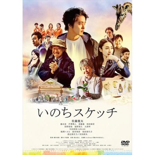 【DVD】いのちスケッチ