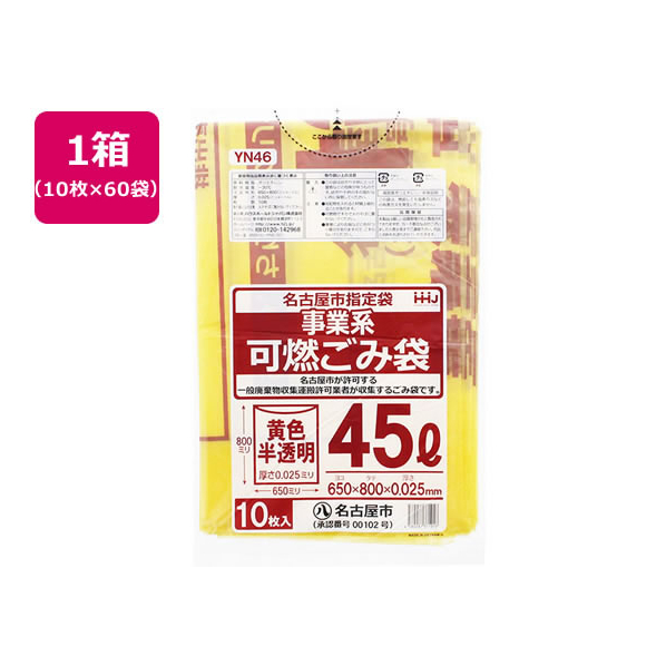 ＨＨＪ 名古屋市指定袋 事業系 可燃ごみ袋 45L10枚×60冊 FC261MN-YN46