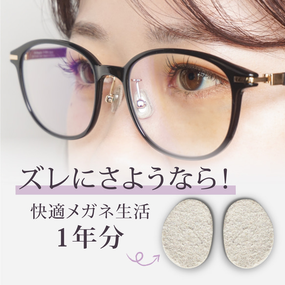 1年分✨ 眼鏡ずれ防止シール (NOSEP) 24セット(48枚入り) 日本製【納期5～11日以内発送】