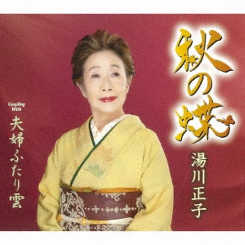 【CD】湯川正子 ／ 秋の蝶