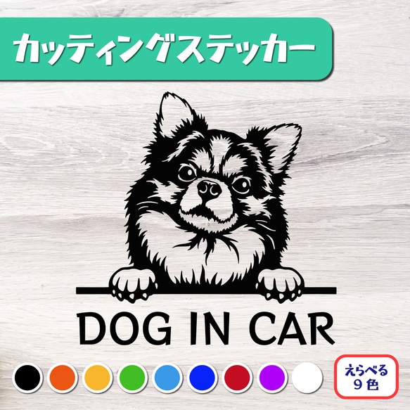 カッティングステッカー DOG IN CAR ロングコート チワワ