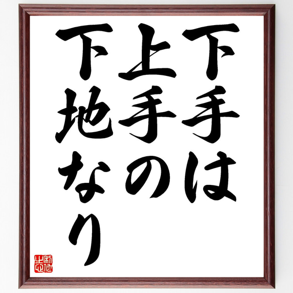 名言「下手は上手の下地なり」額付き書道色紙／受注後直筆（Z3159）