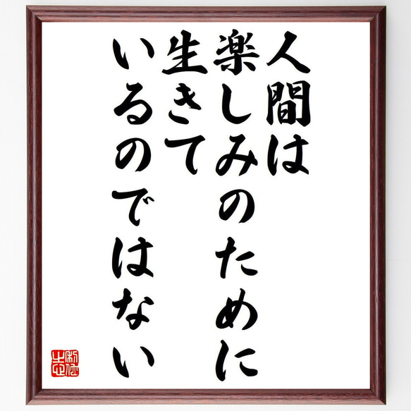 名言「人間は楽しみのために、生きているのではない」額付き書道色紙／受注後直筆（Y6280）