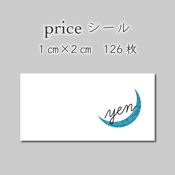 プライスシール　126枚　1センチ×2センチ