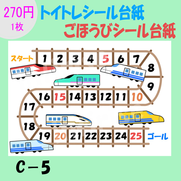 【C-5 新幹線②】1枚 トイトレシート ごほうびシールシート トイトレ ごほうびシール シール台紙