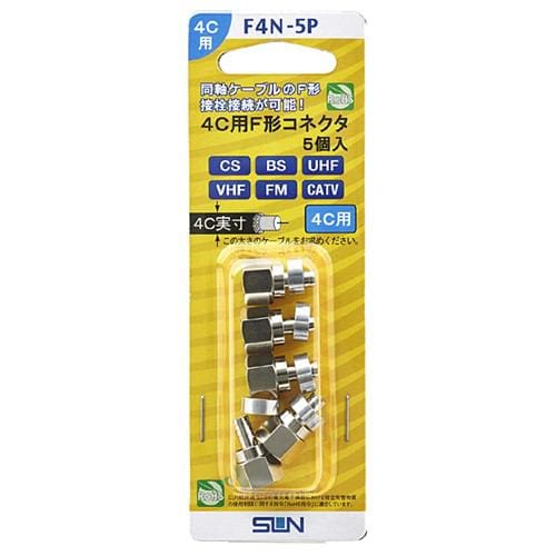 サン電子 F4N-5P 4C用F形コネクタ(5個入り)