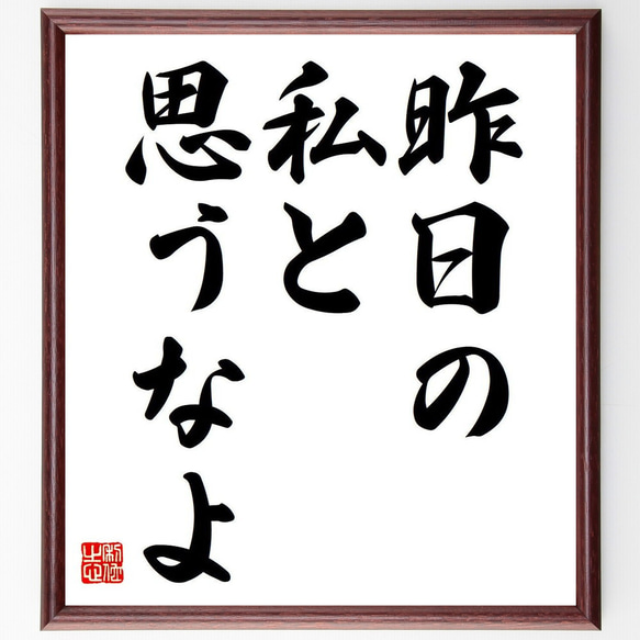 名言「昨日の私と、思うなよ」額付き書道色紙／受注後直筆（Y6794）