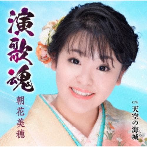 【CD】朝花美穂 ／ 演歌魂