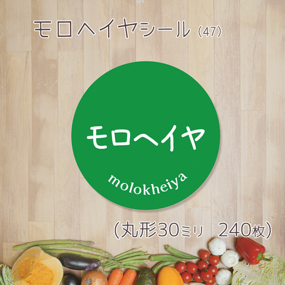 ご希望の文字印字可　モロヘイヤシール（47）30ミリ 240枚