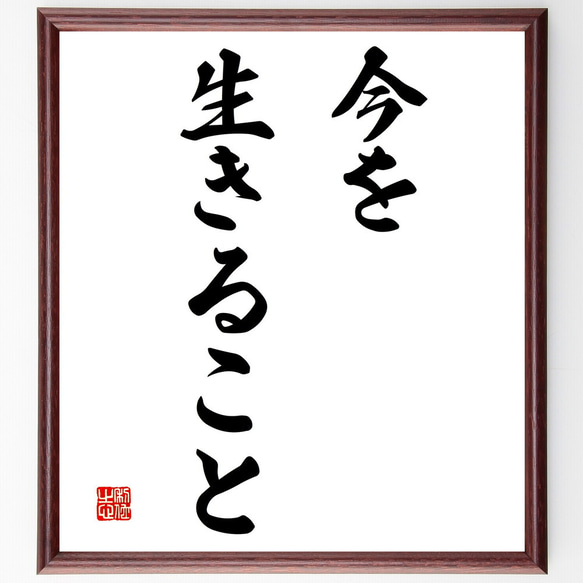 名言「今を生きること」額付き書道色紙／受注後直筆（V2751）