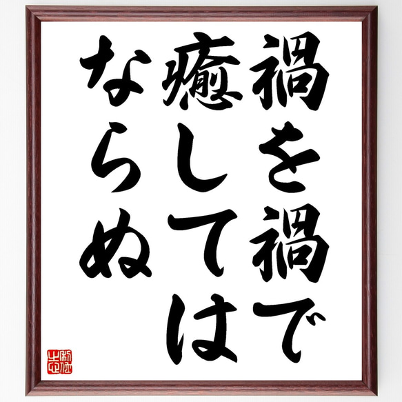 名言「禍を禍で癒してはならぬ」額付き書道色紙／受注後直筆（Z7257）