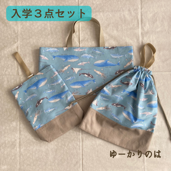 【受注生産】入園入学3点セット⭐︎海の仲間⭐︎⭐︎レッスンバッグ⭐︎体操服袋⭐︎シューズバッグ