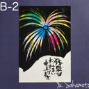 残暑見舞い　B-2   花火②