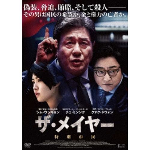 【DVD】ザ・メイヤー 特別市民