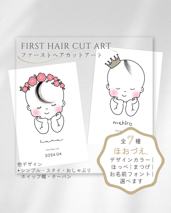 【ファーストヘアカットアート/胎毛アート/ほおづえ.】デザイン・カラー・ほっぺ・まつげ・フォント選択できます