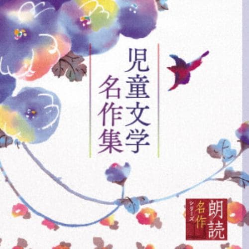 【CD】朗読名作シリーズ 児童文学名作集