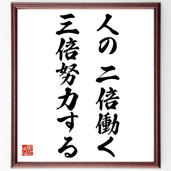 名言「人の二倍働く、三倍努力する」額付き書道色紙／受注後直筆（Y7215）