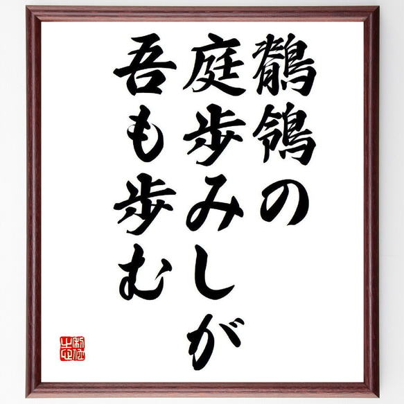 名言「鶺鴒の、庭歩みしが、吾も歩む」額付き書道色紙／受注後直筆（Y8449）