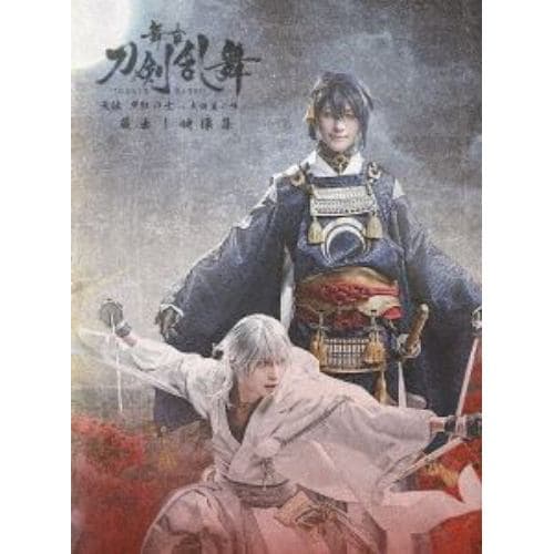 【DVD】舞台『刀剣乱舞』蔵出し映像集-无伝 夕紅の士 -大坂夏の陣- 篇-