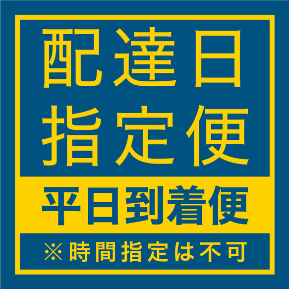 配達日指定便(※時間指定は不可)