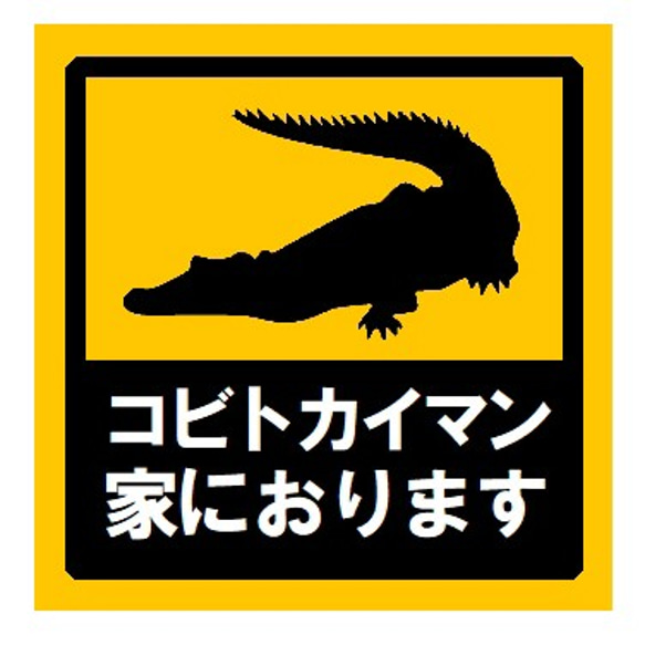 コビトカイマン家におります UVカット ステッカー