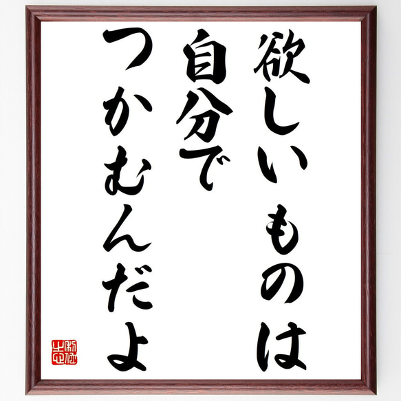 名言「欲しいものは自分でつかむんだよ」額付き書道色紙／受注後直筆（Y6141）