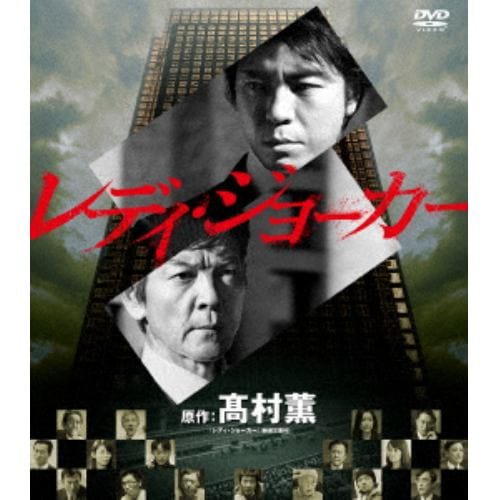 【DVD】レディ・ジョーカー[SEASONSコンパクト・ボックス]