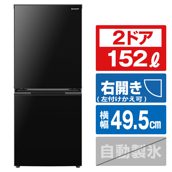 シャープ 152L 2ドア冷蔵庫 e angle select ブラック系 SJ15E3B