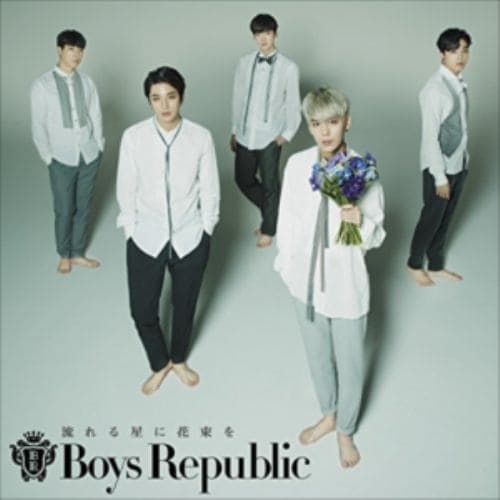 【CD】Boys Republic ／ 流れる星に花束を(通常盤B)