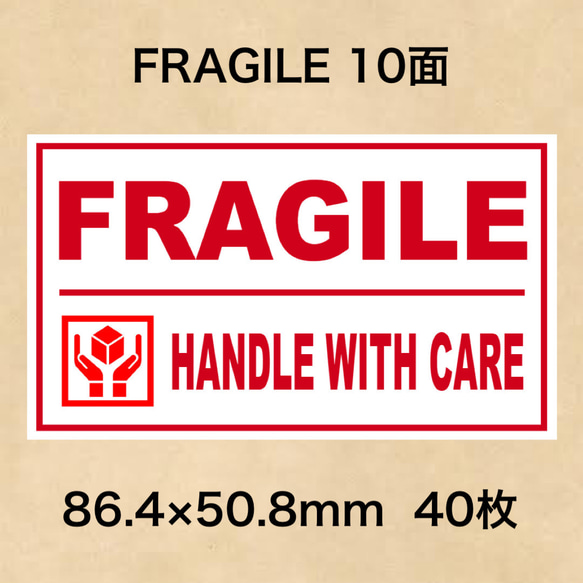 ケアシール FRAGILE 10面