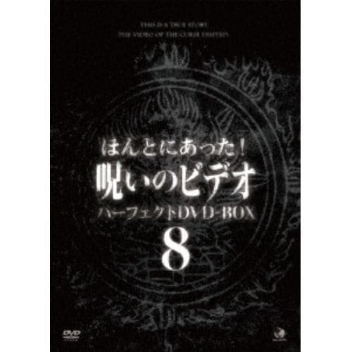 【DVD】ほんとにあった!呪いのビデオ パーフェクトDVD-BOX8