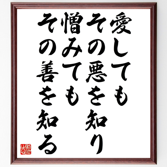 名言「愛してもその悪を知り、憎みてもその善を知る」額付き書道色紙／受注後直筆（Z1687）